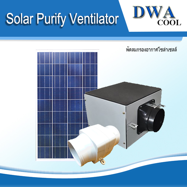 พัดลมกรองอากาศโซล่าเซลล์ (Solar Purify Ventilator)
รุ่น SPV30
