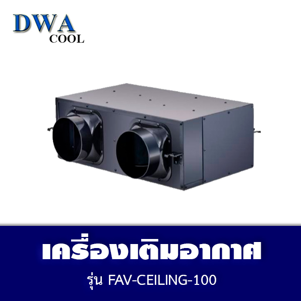 เครื่องเติมอากาศ (Fresh Air Ventilation)  รุ่น FAV-CEILING-100